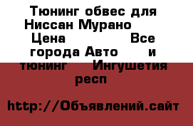 Тюнинг обвес для Ниссан Мурано z51 › Цена ­ 200 000 - Все города Авто » GT и тюнинг   . Ингушетия респ.